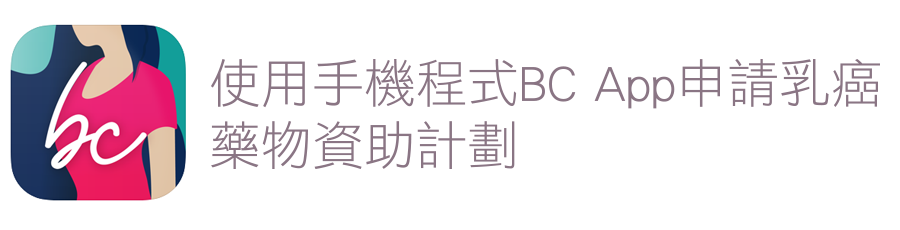 A logo of the patient support program with a Chinese title of "using phone app BC APP to apply the patient support program"