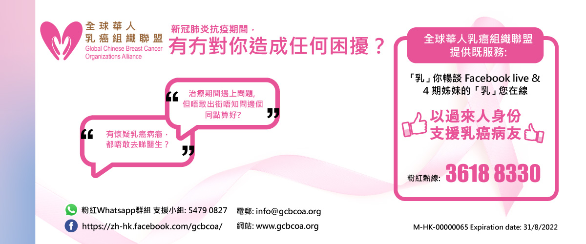 全球華人乳癌組織聯盟 新冠肺炎期間支援乳癌病人